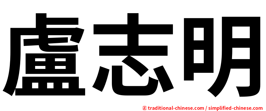 盧志明