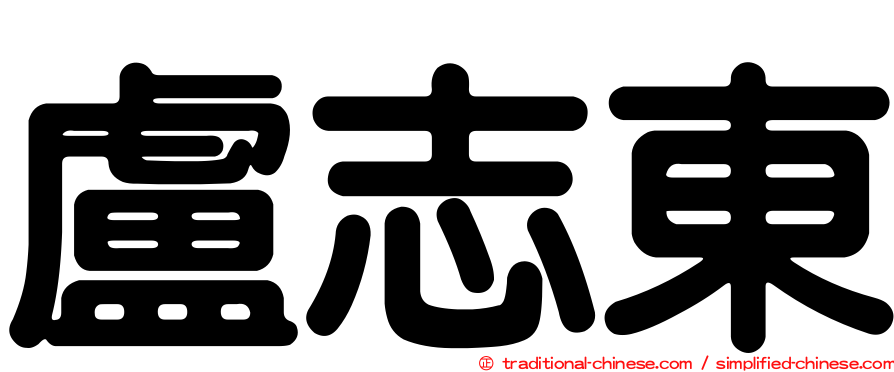 盧志東