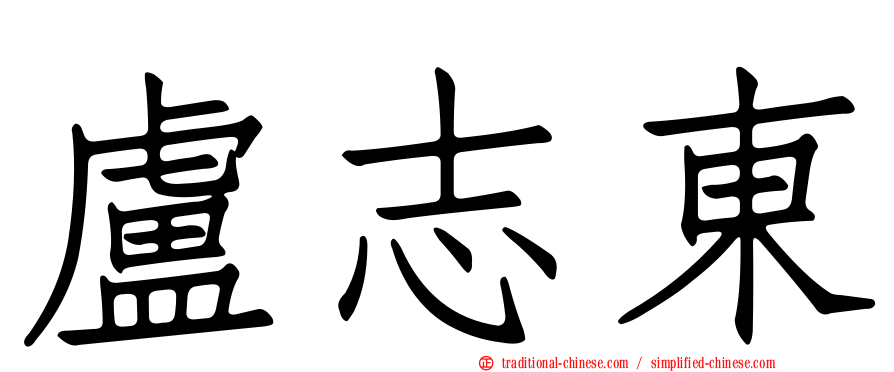 盧志東