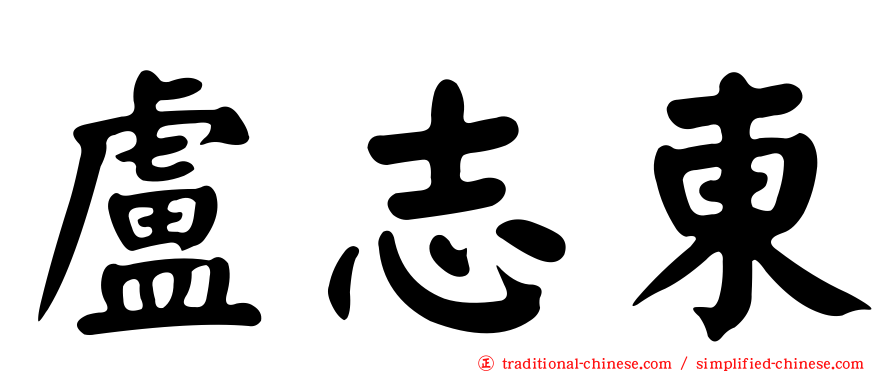 盧志東