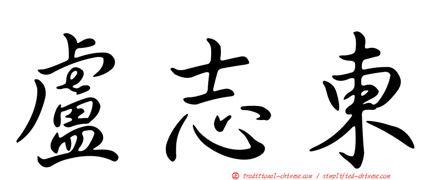 盧志東