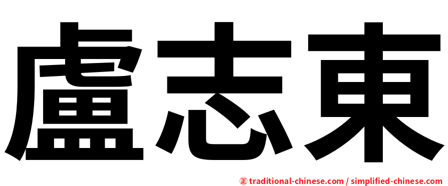 盧志東