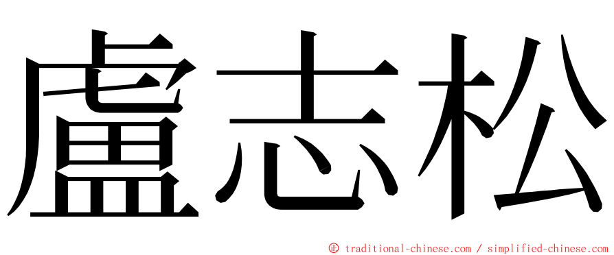 盧志松 ming font