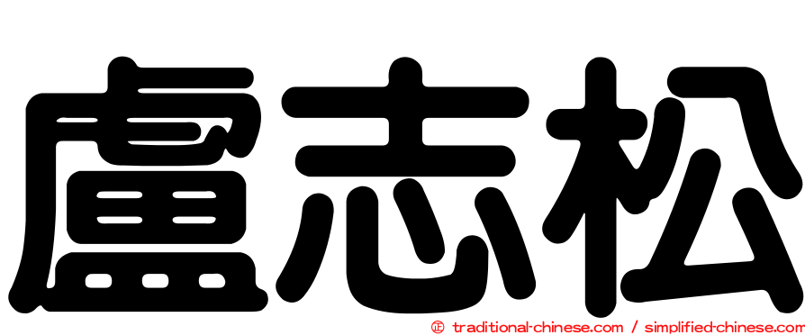 盧志松
