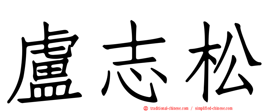 盧志松