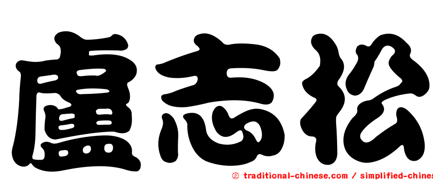 盧志松