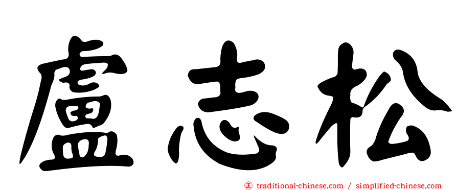 盧志松