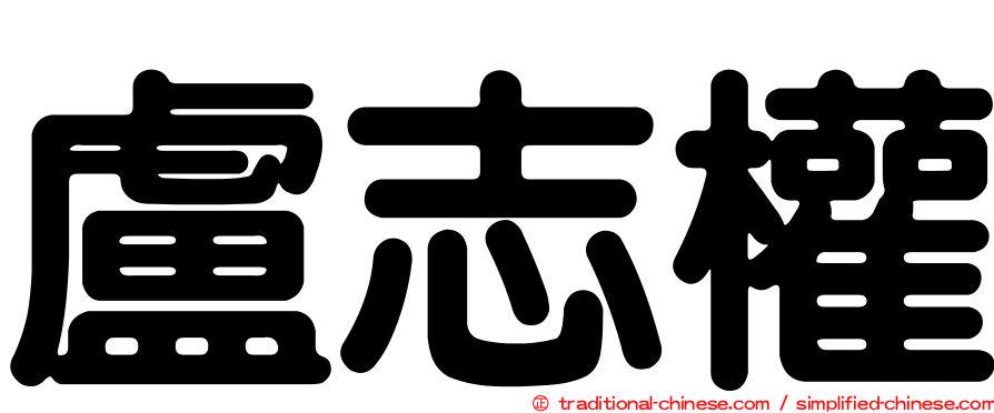 盧志權