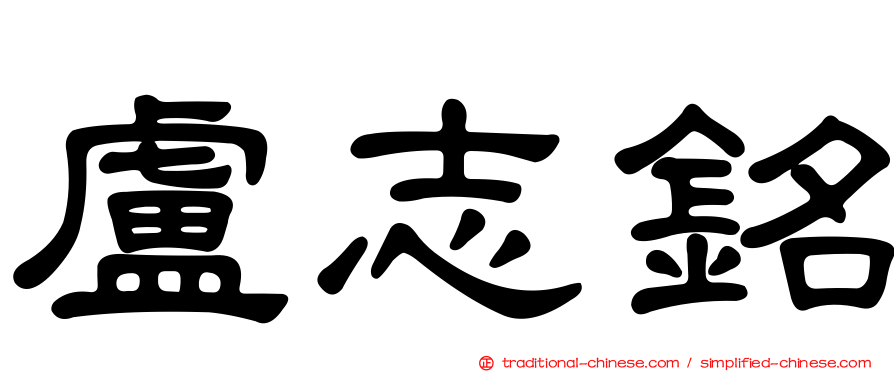 盧志銘