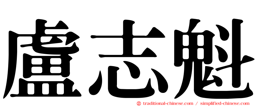 盧志魁