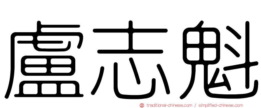 盧志魁