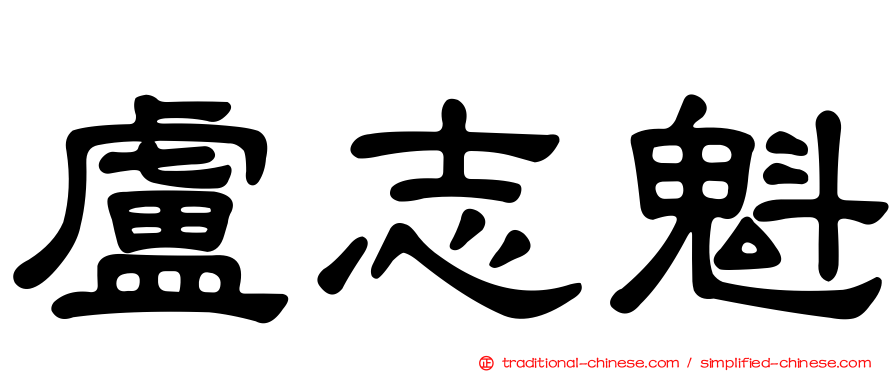 盧志魁