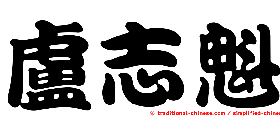 盧志魁