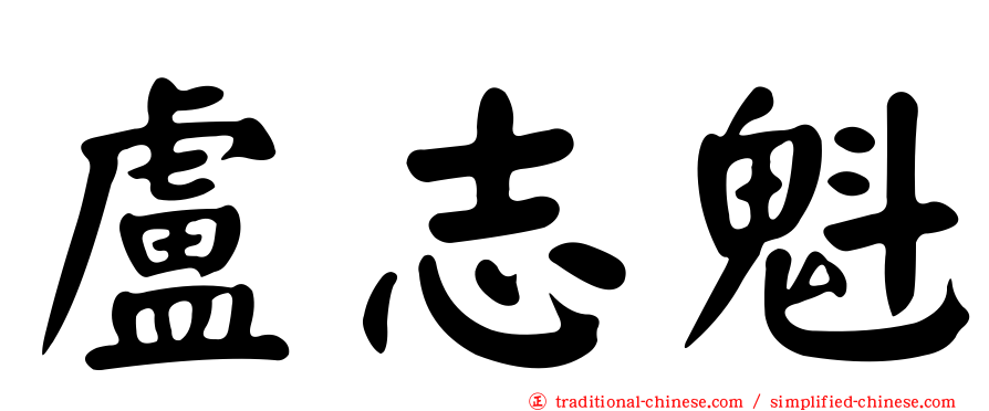 盧志魁