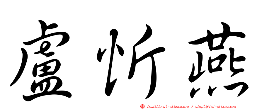 盧忻燕