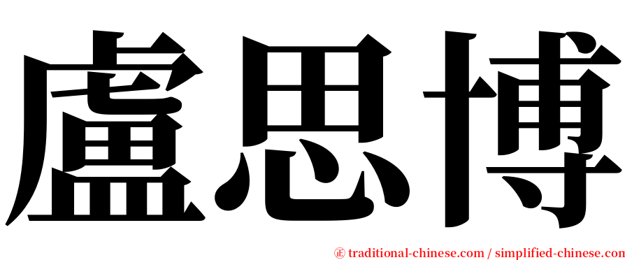 盧思博 serif font