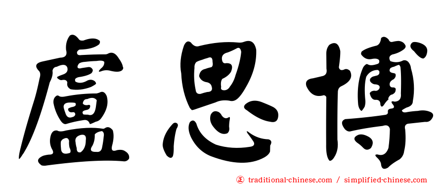 盧思博