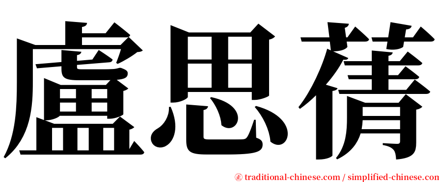 盧思蒨 serif font