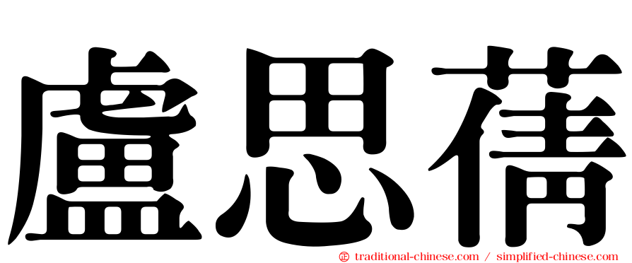 盧思蒨