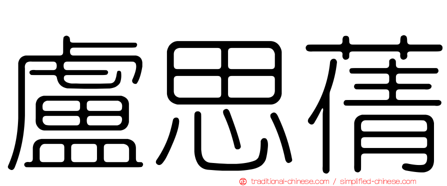盧思蒨