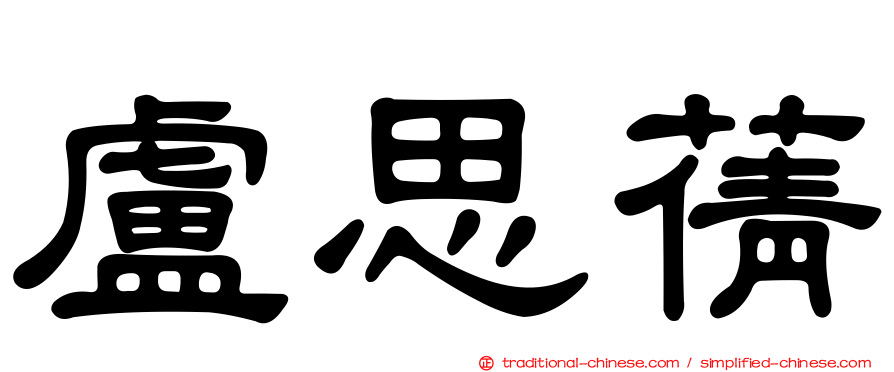 盧思蒨