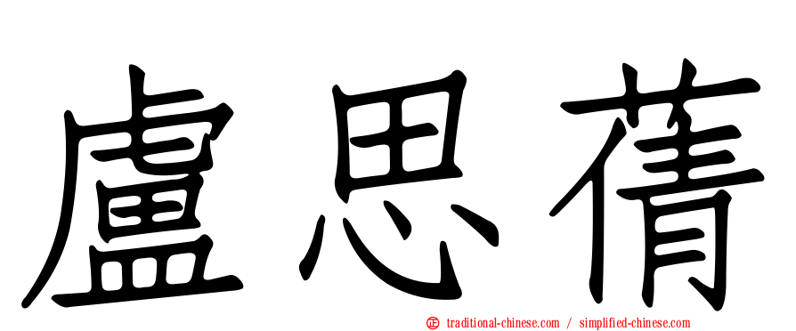 盧思蒨