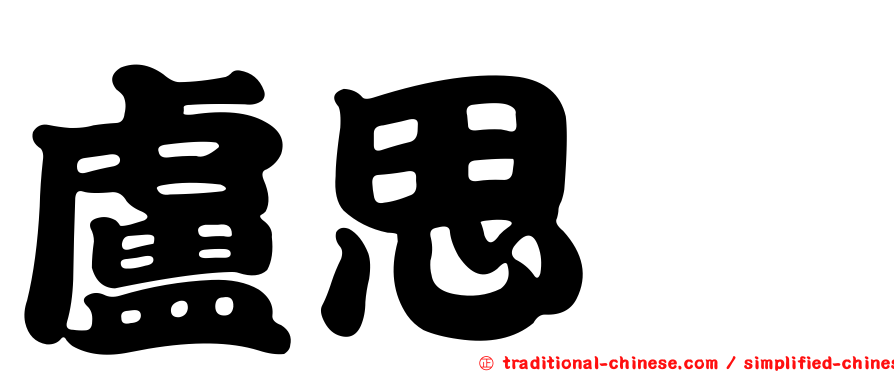 盧思蒨