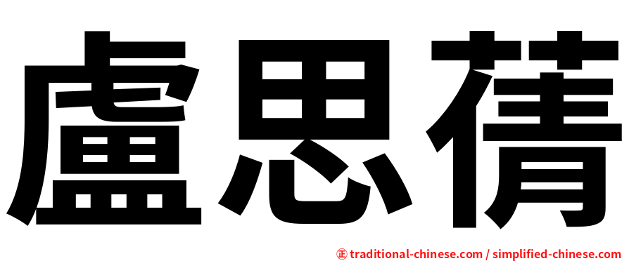 盧思蒨