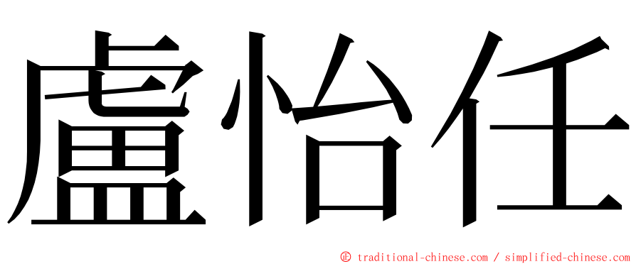 盧怡任 ming font