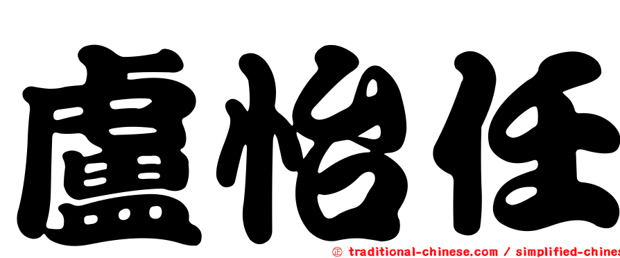 盧怡任