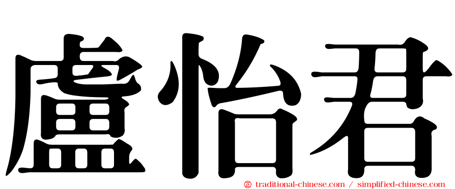 盧怡君