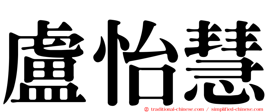 盧怡慧