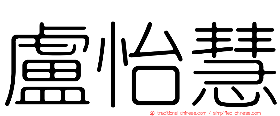 盧怡慧