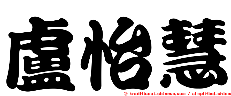盧怡慧
