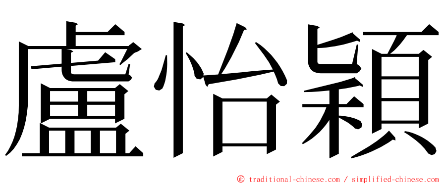 盧怡穎 ming font