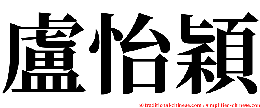 盧怡穎 serif font