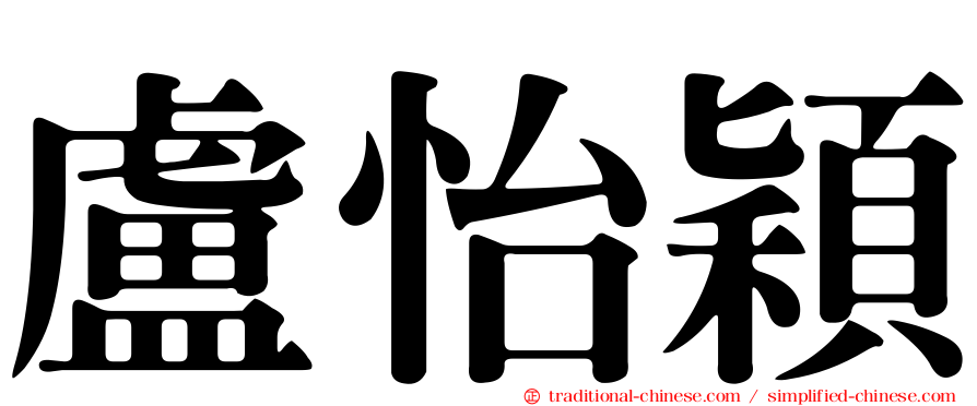 盧怡穎