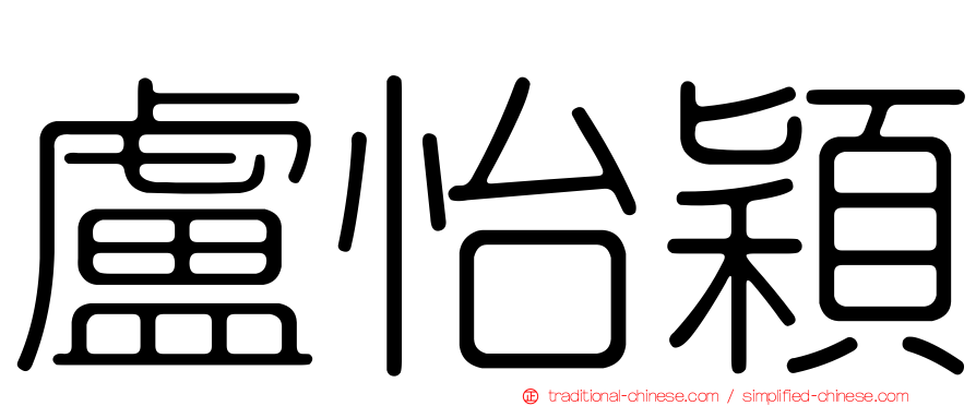 盧怡穎