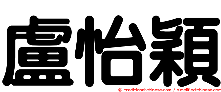 盧怡穎
