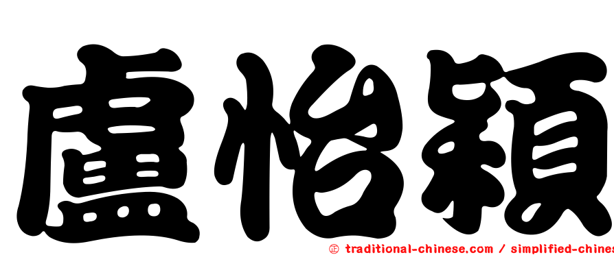 盧怡穎
