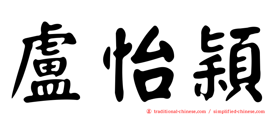 盧怡穎