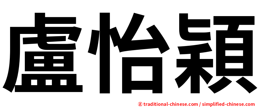 盧怡穎