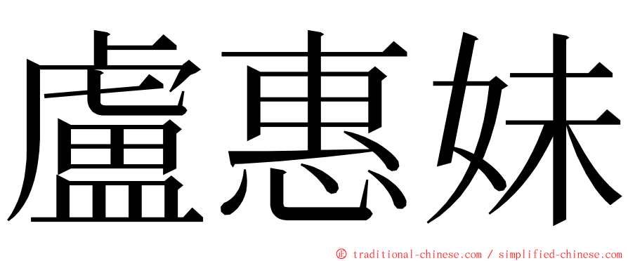 盧惠妹 ming font
