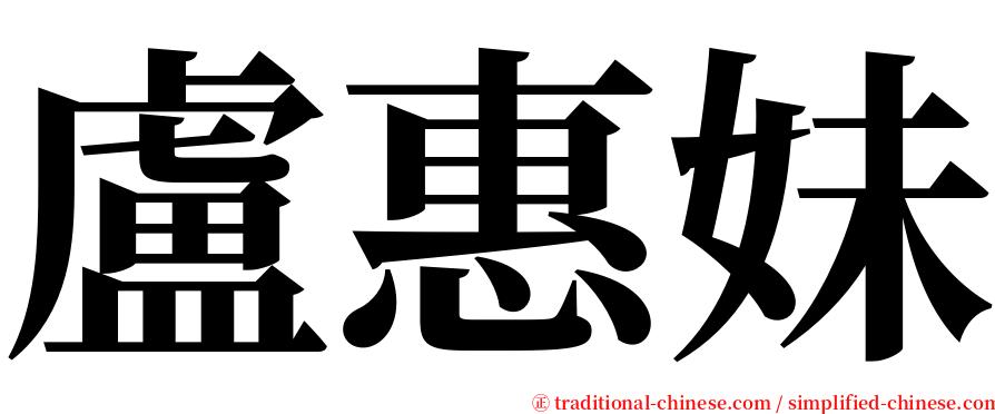 盧惠妹 serif font