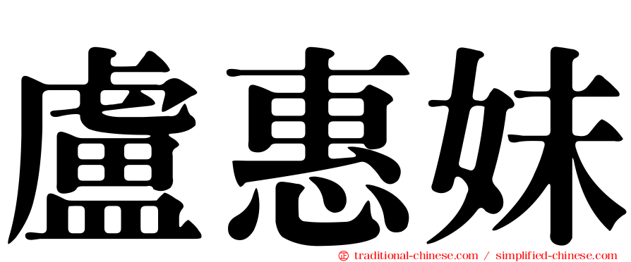 盧惠妹