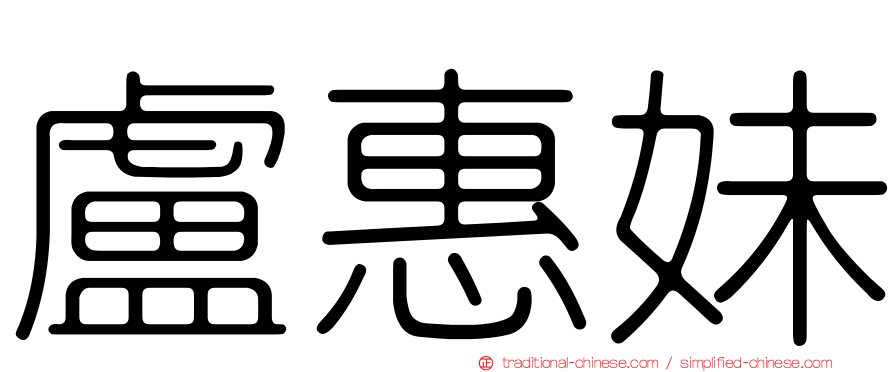 盧惠妹