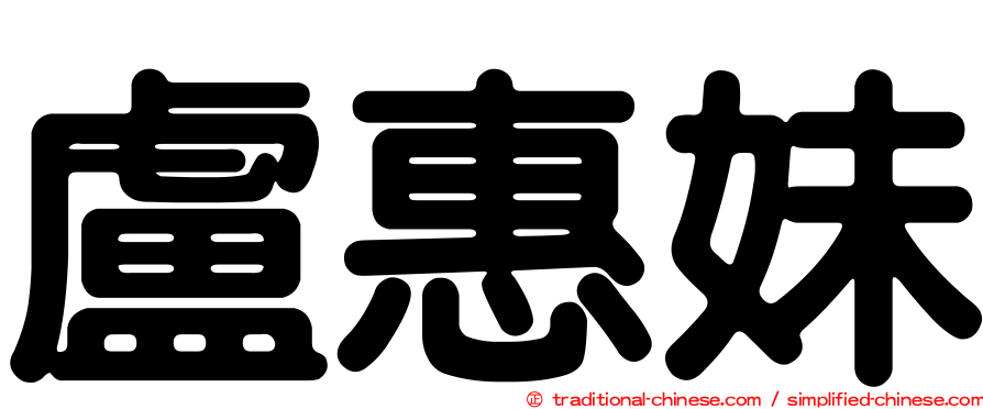 盧惠妹