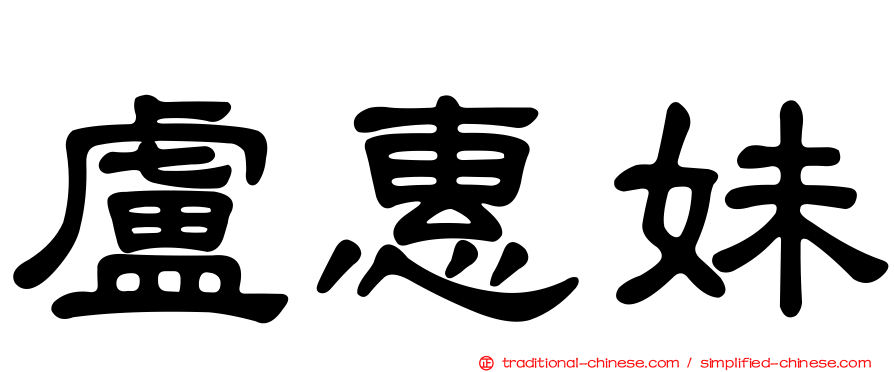 盧惠妹