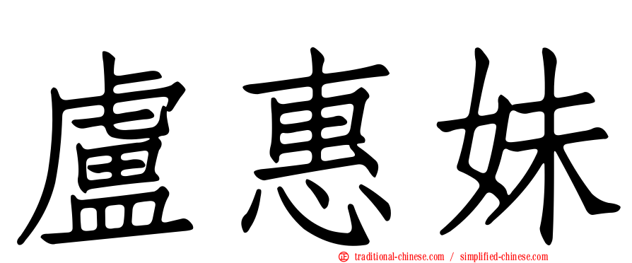 盧惠妹