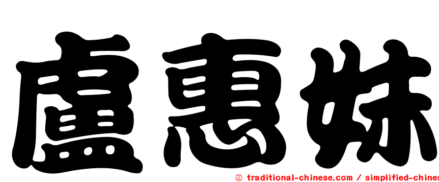 盧惠妹